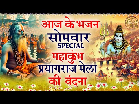 महाकुंभ मेला प्रयागराज स्पेशल भजन | कुंभमेला की वंदना | प्रयागराज मेला कथा | Mahakumbh Mela