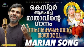 Saharakshakayam Mathave | Super Hit Marian Song | Kester | Edwin Karikkampalil