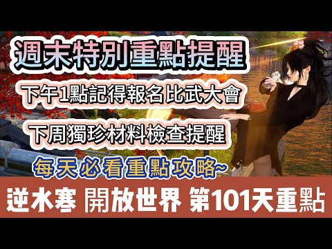 【逆水寒】第101天｜週末特別重點提醒｜1點記得報名比武大會!!｜下週獨珍材料檢查提醒｜每天必看重點攻略｜#逆水寒 #逆水寒禮包碼 #逆水寒副本 #阿翊 #遊戲 #手遊 #逆水寒裝備 #逆水寒阿翊