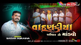 લાલકા વાહણકીયા પરીવાર નો માંડવો || Lalka || Sagar Gorasva @DivyashaktihdgondalJk777