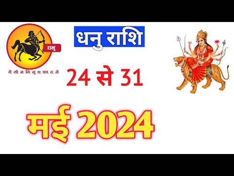 धनुराशिफल | DHANURASHIFAL | 24TO31 MAY2024