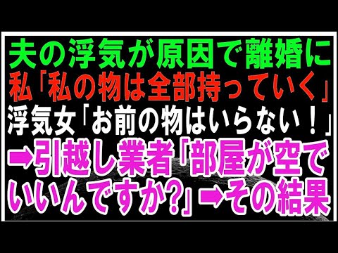 【スカッとする話】夫の浮気で離婚。私「私物は全部持っていく」浮気女「アンタの物はいらん」→復讐のため誓約書を書いて出て行くことに。引越し業者「部屋が空ですが、いいですか？」→OKです！その結果
