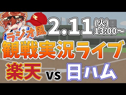 【観戦ライブ配信】徹底解説！プロ野球 楽天イーグルス VS 日本ハム 練習試合 #rakuteneagles #東北楽天ゴールデンイーグルス  2/11【ラジオ実況風同時視聴配信】