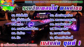 รวมฮิตเพลงใต้เพราะๆ เอฟ.ซี เขาขอมา【เบสแน่น】Remix By เครื่องเสียง ลองซาวด์