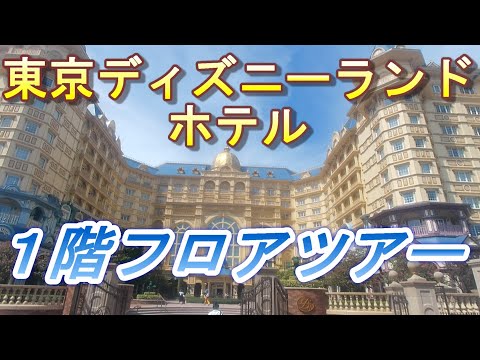 【2022.09.10投稿済　チャンネル変更の為再投稿】東京ディズニーランドホテル　１階フロアツアー