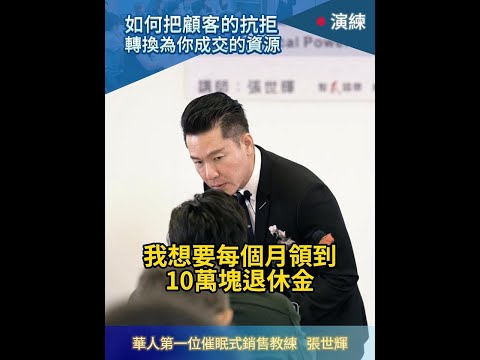 #shorts #reels 如何把顧客的抗拒，轉換為你成交的資源?【威力行銷/張子曰】【全球華人第一位催眠式銷售教練 張世輝】