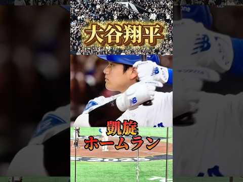 【大谷翔平/凱旋ホームラン】やっぱり格好いいな！#大谷翔平 #mlb #ホームラン #ohtani