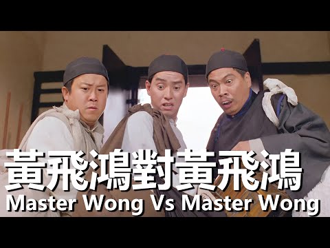 【粵語】黃飛鴻對黃飛鴻 (1993) 1080P | Master Wong Vs Master Wong (譚詠麟，吳孟達，曾誌偉) | 真假黃飛鴻當面對打 |#經典華語老電影