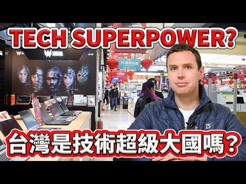 台灣是技術超級大國嗎？Is Taiwan a TECHNOLOGY SUPERPOWER?