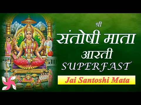 Santoshi Mata Aarti Super Fast Music Video : Santoshi Mata Aarti