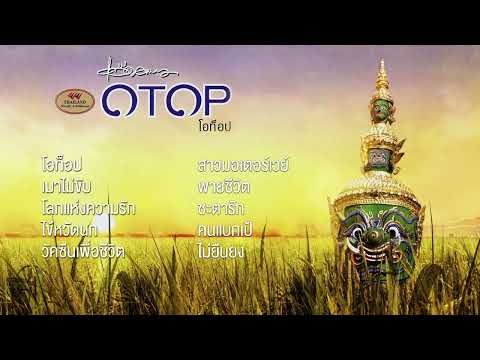 โอท็อป (OTOP) [Full Album] - แอ๊ด คาราบาว (พ.ศ. 2547)