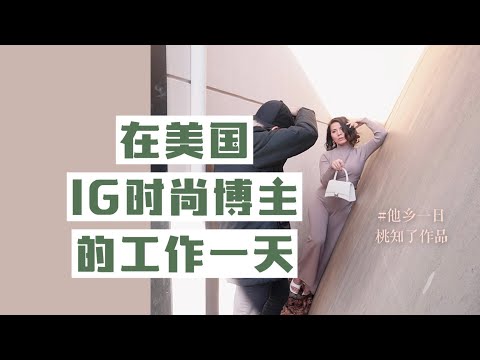 他乡一日| 在美国 instagram时尚博主的工作一天 a workday in the life as a fashion blogger on Instagram | 桃知了微记录片