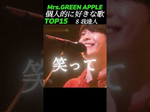 Mrs.GREEN APPLEの好きな曲ランキングTOP15！ #ミセスグリーンアップル  #mga #歌詞動画  #ミセス #ライブ #mga #shorts