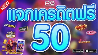 เครดิตฟรี 50 ไม่ต้องฝาก ไม่ต้องแชร์ สล็อตเครดิตฟรี รับทันที แจกโค้ดเครดิตฟรี กดรับเอง ล่าสุด 2025