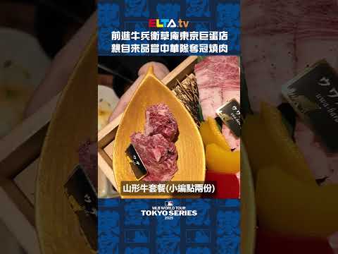 品嘗中華隊12強奪冠滋味 愛爾達特派小組親臨燒肉店