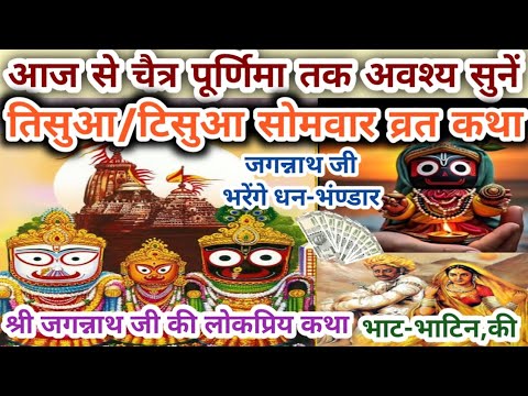 Tisua Somvar ki Katha/चैत्र मास/भाट की तिसुआ सोमवार व्रत कथा/jagannath ji ki kahani/Somvar katha