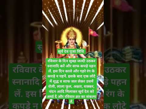 सूर्य भगवान की पूजा कैसे करे#bhakti #viralshort #shortsfeed #bhajan #bhaktisong #aarti #bhaktistatus