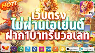 สล็อตเว็บตรง เว็บตรงไม่ผ่านเอเย่นต์ 2023 สล็อตแตกง่าย 2023 ฝากถอนทรูวอเลทไม่มีขั้นต่ำ💯
