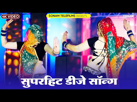 सोनम गुजरी के सबसे सुपरहिट गाने 2024 | Sonam Gujari | Rajasthani DJ Song 2024 | DJ Hits Jukebox Song