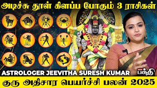 Athisara Peyarchi Palangal 2025 👉  யாருக்கு சாதகம் யாருக்கு பாதகம் | Astrologer Jeevitha