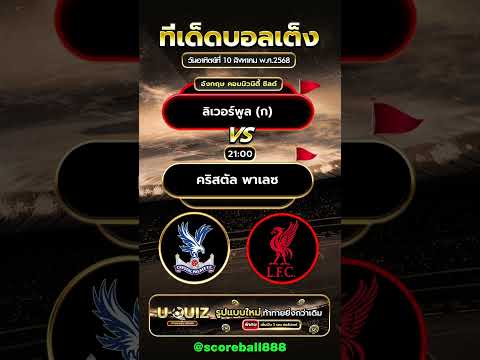 คริสตัล พาเลซ VS ลิเวอร์พูล  #ข่าวฟุตบอล #football #ข่าวบอลวันนี้  #ทีเด็ดบอล  #facommunityshield
