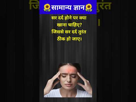 सिर दर्द कैसे सही करें?😱// GK question // #shorts #gyaanibomb #youtubeshorts #shortsfeed