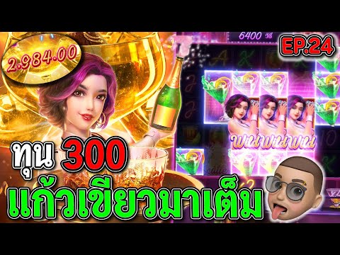 Cocktail Nights : สล็อตPG สล็อตค็อกเทล แก้วเขียวแน่นๆ !!