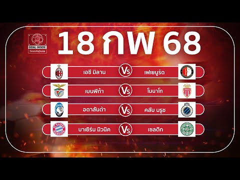 ทีเด็ดบอลวันนี้ บอลเต็ง วิเคราะห์บอลวันนี้ 18 ก พ 68 วิเคราะห์บอลแม่นโดย Goal Inside