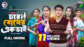 Char Boner Ek Bhai | চার বোনের এক ভাই (Full Natok) Eagle Team | Mumu | Golpo | Bangla Natok 2026