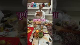 पूर्णमासी कथा 🙏🙏 #puranmashikikatha #song #laxmannarayan #narayan #youtubeshorts