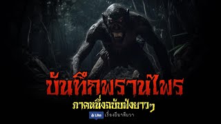 บันทึกพรานไพร พรานบุญผจญภัย ภาค 1 (ตอนเดียวจบ) | ล้อมวง เล่าเรื่องผี