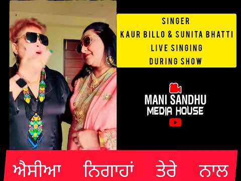 Kaur Billo | Sunita Bhatti | Aisiyan Nigahan Tere naal | Live Singing #kaurbillo #sunitabhatti