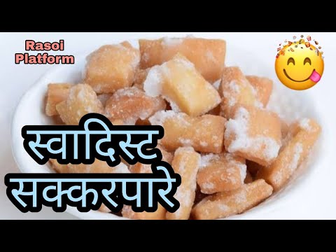कुरकुरे मजेदार शक्करपारे || Shakkarpare Recipe || Rasoi Platform || Chef Arti Srivastava
