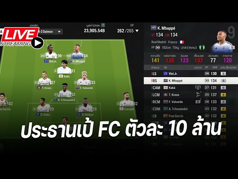 ประธานเป้ FC ตัวละ 10 ล้านๆ | FC ONLINE