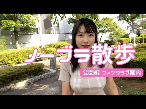 【ノーブラ】公園散歩