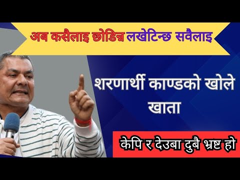ClearCut is live दुर्गा प्रसाइको वृहत पत्रकार सम्मेलन/ अब कसैलाइ नछाड्ने/नक्कलि शरणार्थी सार्बजनिक