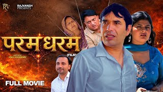 Paramdharam PARAMDHARAM | FULL MOVIE | Rajivs Sirohi | Sheetal Chauhan | New Film 2026 | RAJVANSH