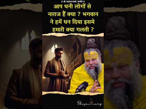 भगवान ने हमें धन दिया इसमे हमारी क्या गलती ? #premanandjimaharaj