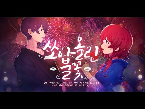 【팀 달캬】 쏘아올린 불꽃 (打上花火) / 한국어 커버 (Korean Cover.)