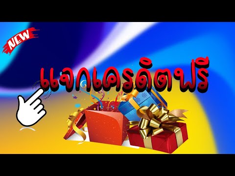 เครดิตฟรี 100 ไม่ต้องฝาก ไม่ต้องแชร์ แจกเครดิตฟรี ล่าสุด 2023 กดรับเอง