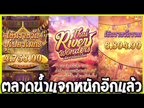 Thai river Wonders สล็อตPG ตลาดน้ำ แจกหนัก ซื้อฟรีสปินเข้าทุกรอบเลยนะ!!