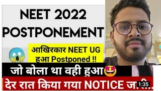 खुशखबरी 🔥|| official notification by nta || finally neet exam 2022 postpone? #neet #neet2022 #nta
