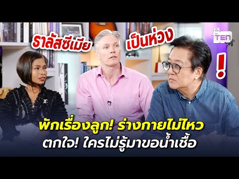 พักเรื่องลูก! ร่างกายไม่ไหว ตกใจ! ใครไม่รู้มาขอน้ำเชื้อ | ตีสิบเดย์ HIGHLIGHT