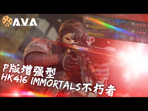 【2K / KR AVA】 Enhanced HK  Back In Action - Premium HK416 Immortals Review