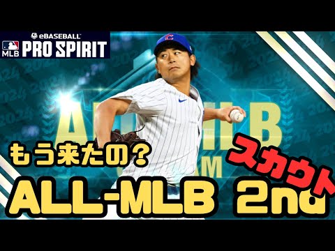 予想より早く登場！ALL-MLBセカンドチーム注目選手紹介！【メジャスピ/MLB PRO SPIRIT】# 18