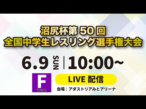 6/9 Fマット 令和6年度沼尻杯第50回全国中学生レスリング選手権大会