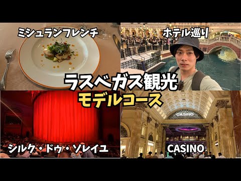 【ラスベガス後編】2泊3日で観光！  カジノ / シルクドゥソレイユ / ミシュランフレンチ / ベラージオ噴水ショー