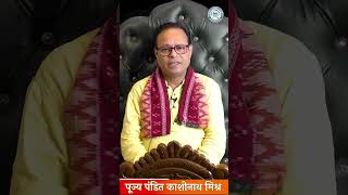 त्रिकाल संध्या क्या हैं? #kalkiavatar #trisandhya #kashinathmishra #panditkashinathmishra #madhav