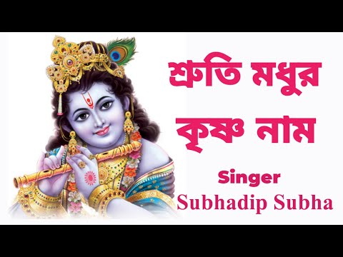 শ্রুতি মধুর কৃষ্ণ নাম #shrutimadhurkrishnanaam #harekrishna #morningsongs #subhadipsubha