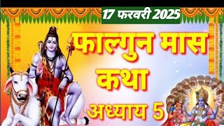 फाल्गुन मास कथा -अध्याय- 5 Falgun mas ki katha #falgunmaas2025 #falgunmaaskatha #falgunmaas